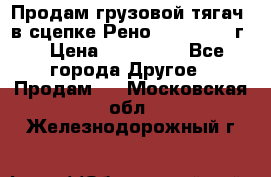 Продам грузовой тягач  в сцепке Рено Magnum 1996г. › Цена ­ 850 000 - Все города Другое » Продам   . Московская обл.,Железнодорожный г.